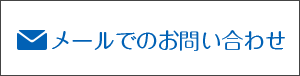 メールでのお問い合わせ