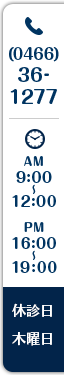 tel:0466-36-1277 AM9:00～12:00 PM16:00～19:00 休診日 木曜・日曜・祝日